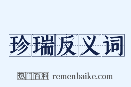 珍瑞反义词是什么意思的图片